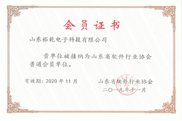 喜訊！熱烈祝賀裕乾電子成為我省軟件協會會員單位