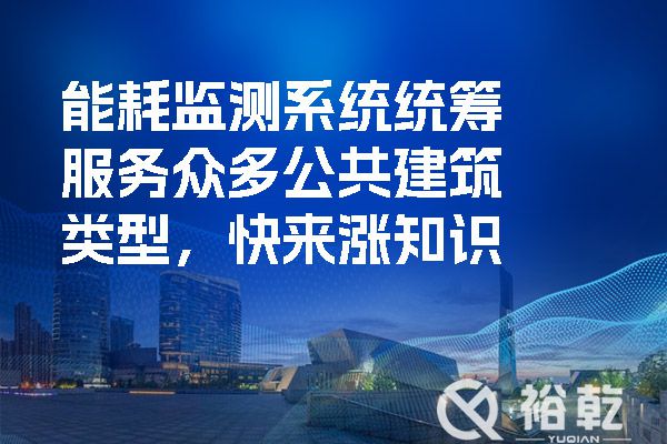 能耗監測系統統籌服務眾多公共建筑類型，快來漲知識