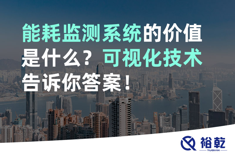 裕乾能耗監測系統的價值是什么？可視化技術告訴你答案！