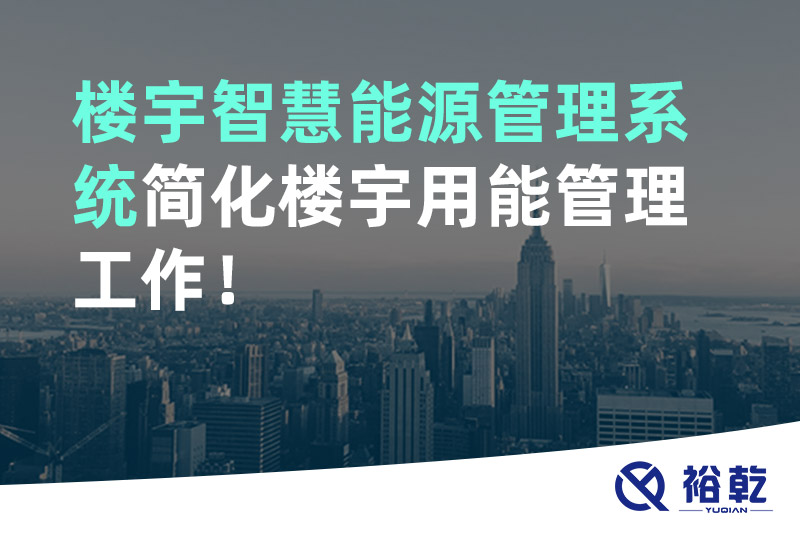 樓宇智慧能源管理系統簡化樓宇用能管理工作！