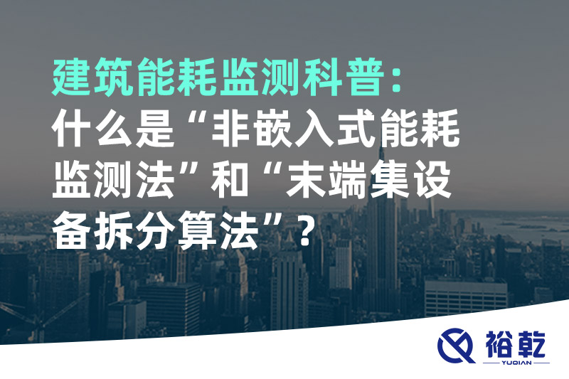 建筑能耗監測科普：什么是“非嵌入式能耗監測法”和“末端集設備拆分算法”？