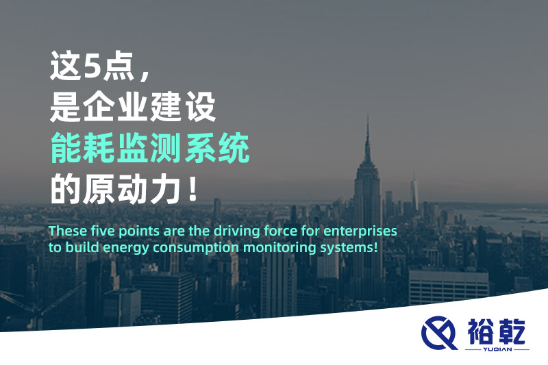 這5點(diǎn)，是企業(yè)建設(shè)能耗監(jiān)測(cè)系統(tǒng)的原動(dòng)力！