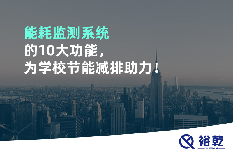 能耗監(jiān)測系統(tǒng)的10大功能，為學(xué)校節(jié)能減排助力！