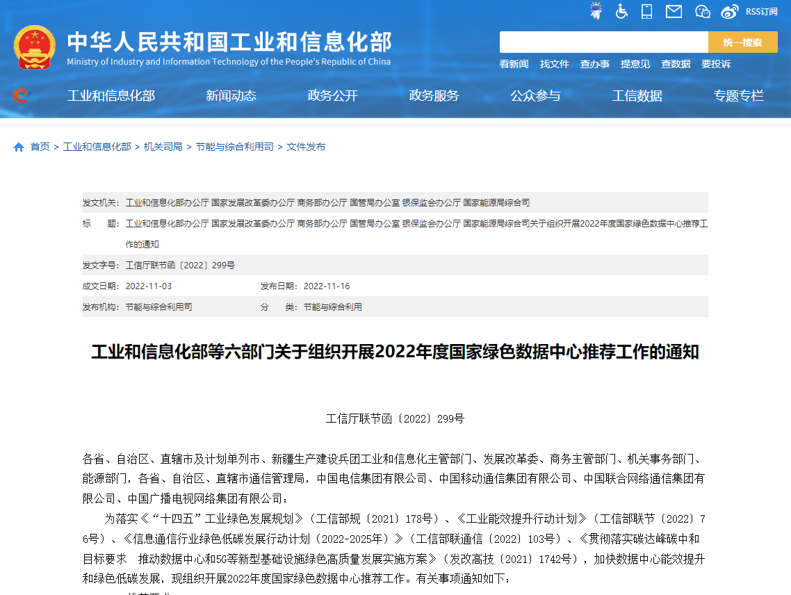 工業和信息化部等六部門關于組織開展2022年度國家綠色數據中心推薦工作的通知！
