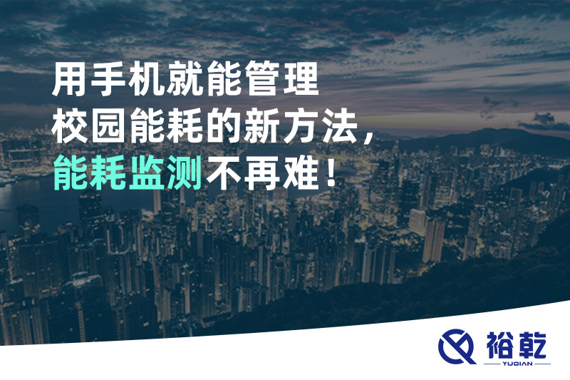 用手機(jī)就能管理校園能耗的新方法，能耗監(jiān)測(cè)不再難！