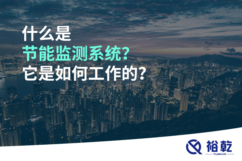 什么是節能監測系統？它是如何工作的？