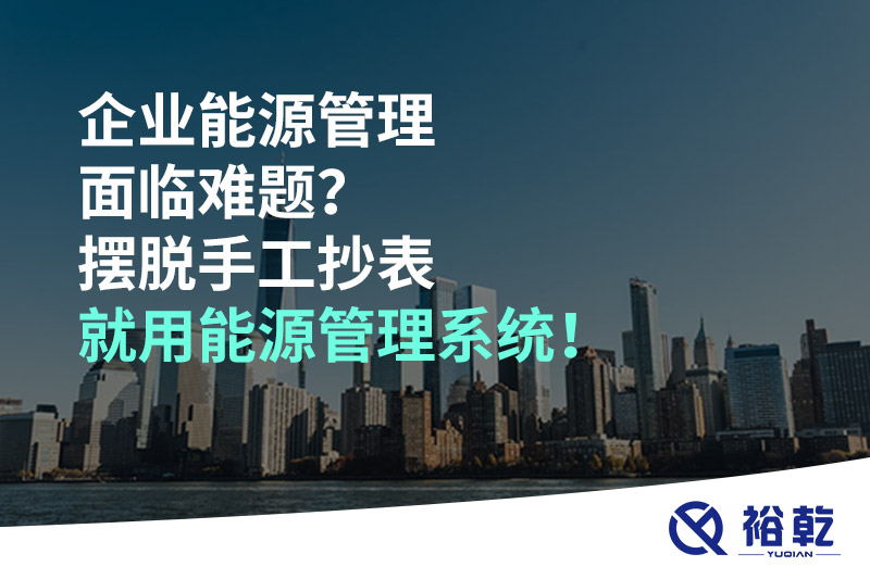 企業能源管理面臨難題？擺脫手工抄表就用能源管理系統！