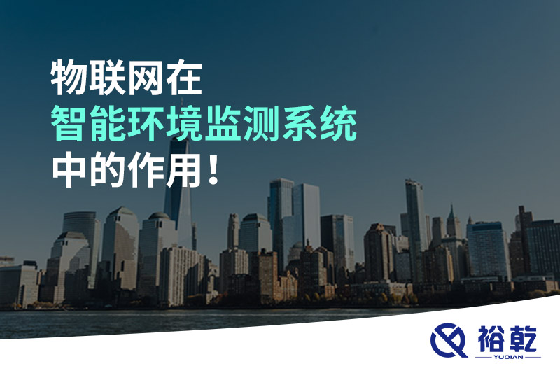 物聯網在智能環(huán)境監(jiān)測系統(tǒng)中的作用！