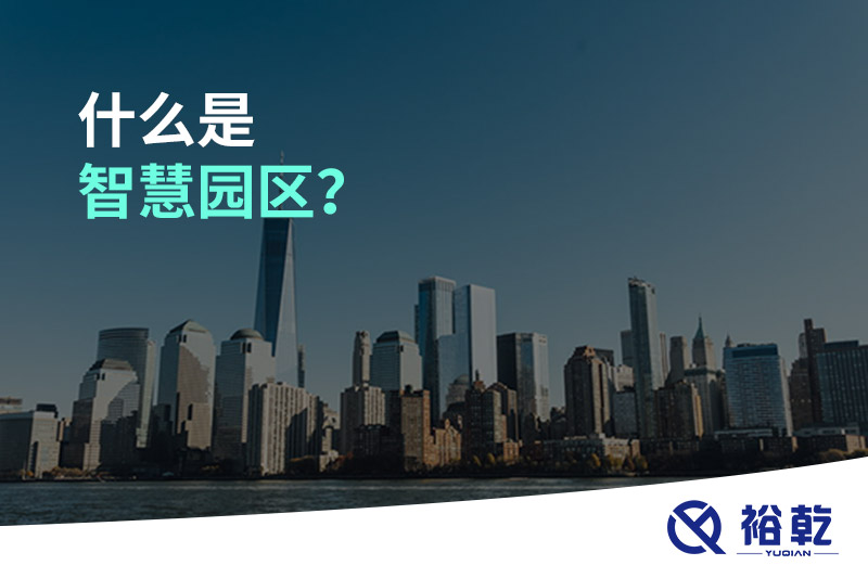 什么是智慧園區？
