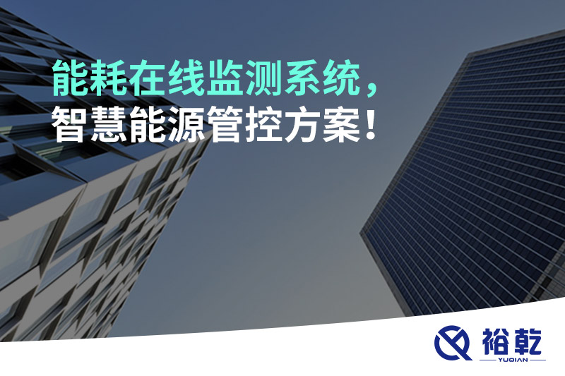 能耗在線監(jiān)測(cè)系統(tǒng)，智慧能源管控方案！