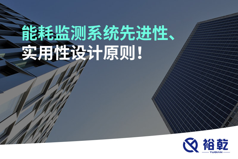 能耗監(jiān)測系統(tǒng)先進(jìn)性、實(shí)用性設(shè)計(jì)原則！