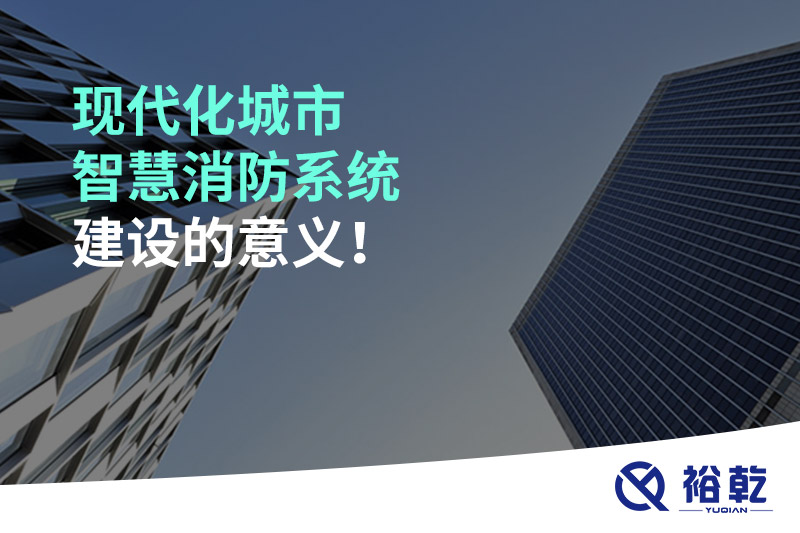 現代化城市智慧消防系統建設的意義！