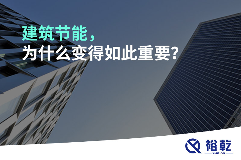 建筑節能，為什么變得如此重要？