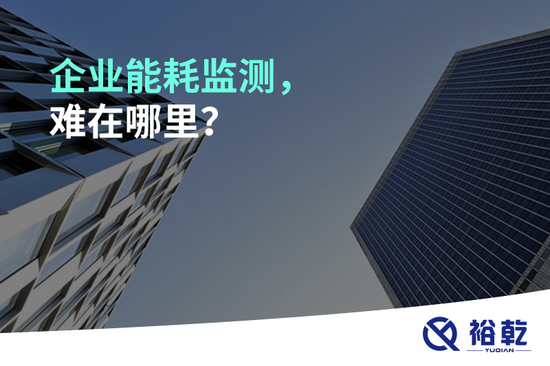 企業能耗監測，難在哪里？