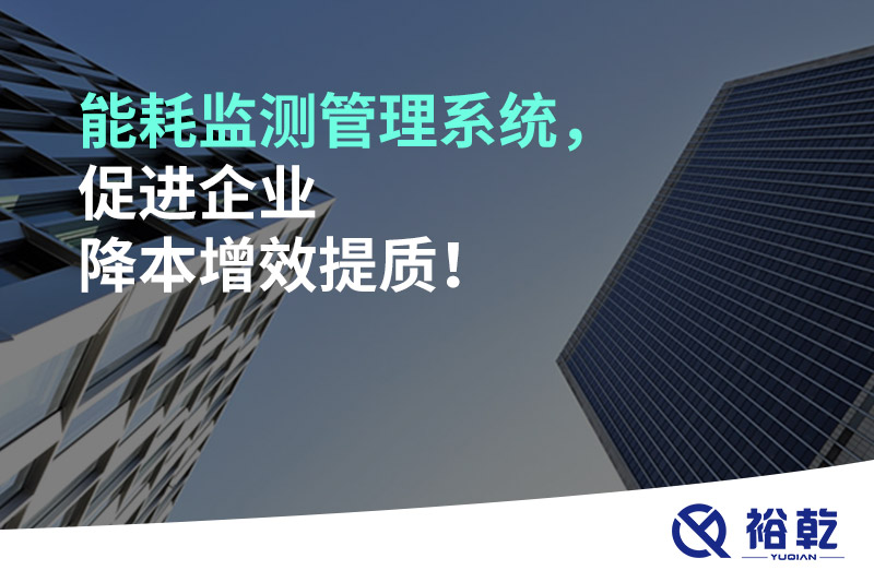 能耗監(jiān)測管理系統(tǒng)，促進企業(yè)降本增效提質(zhì)！