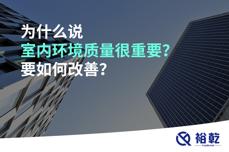 為什么說(shuō)室內(nèi)環(huán)境質(zhì)量很重要？要如何改善？