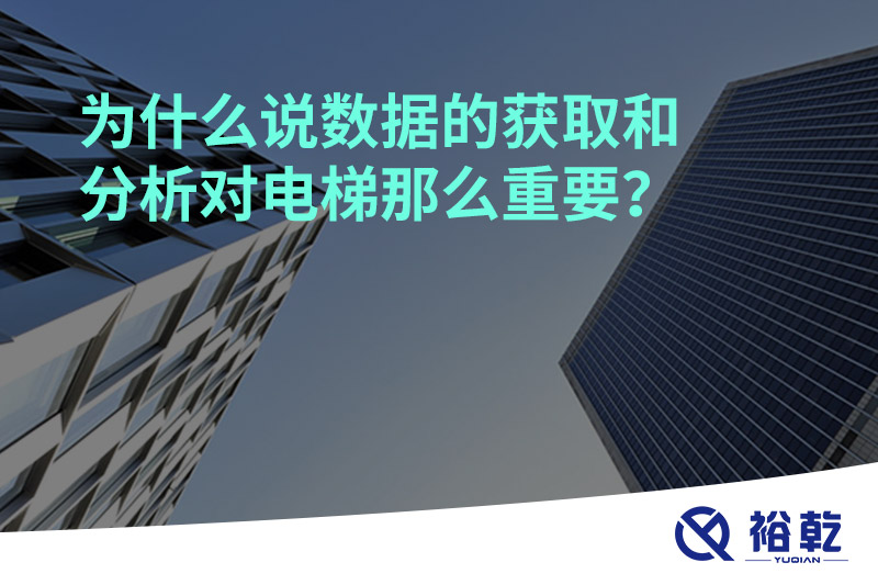 為什么說數(shù)據(jù)的獲取和分析對電梯那么重要？