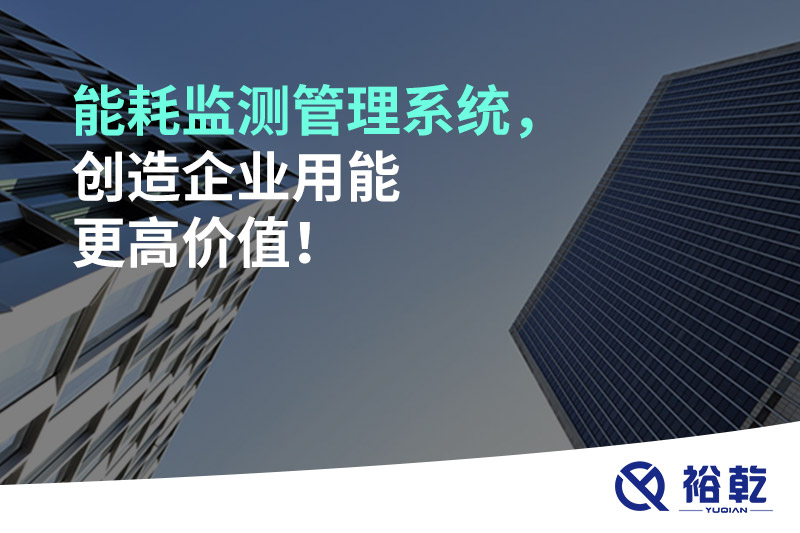 能耗監(jiān)測管理系統(tǒng)，創(chuàng)造企業(yè)用能更高價值！