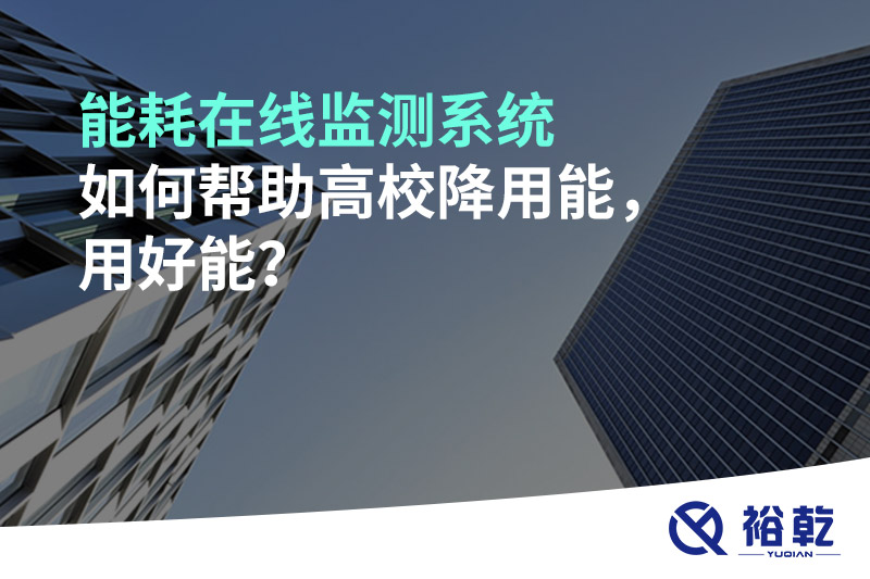 能耗在線監(jiān)測(cè)系統(tǒng)如何幫助高校降用能，用好能？