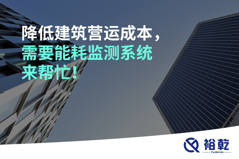 降低建筑營運(yùn)成本，需要能耗監(jiān)測系統(tǒng)來幫忙！