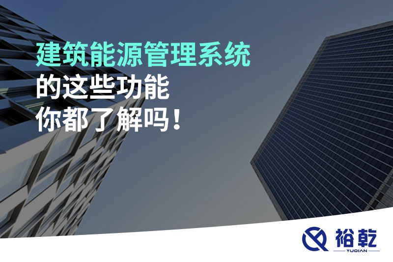建筑能源管理系統的這些功能你都了解嗎！