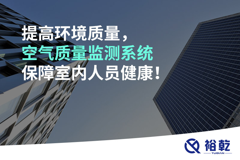 提高環(huán)境質(zhì)量，空氣質(zhì)量監(jiān)測系統(tǒng)保障室內(nèi)人員健康！