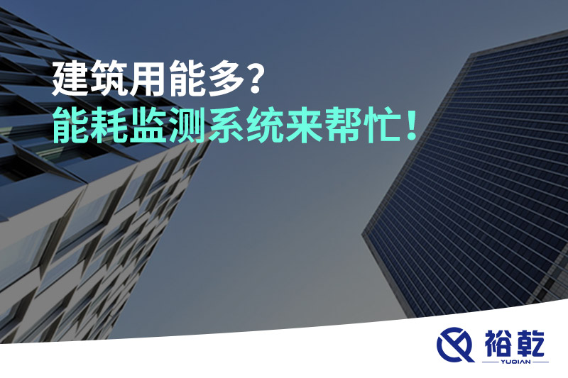 建筑用能多？能耗監(jiān)測系統(tǒng)來幫忙！