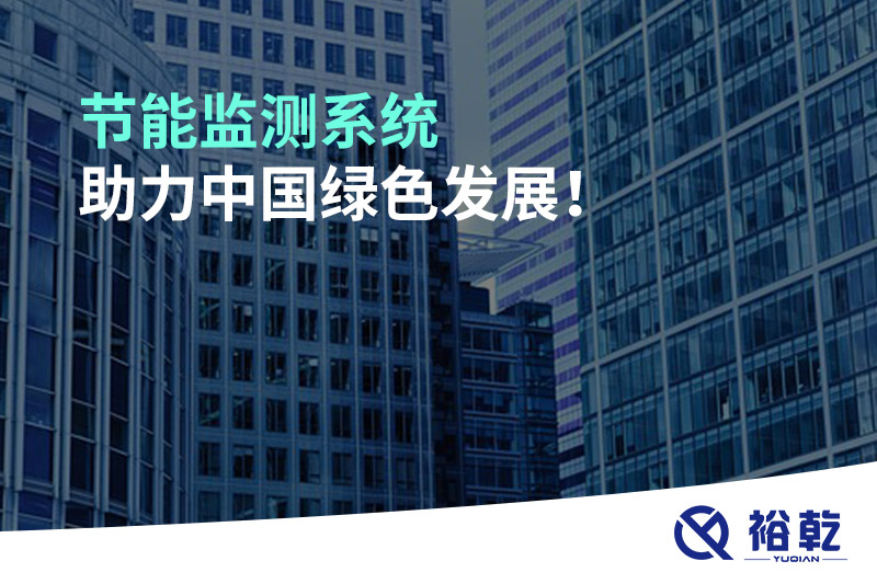 節能監測系統助力中國綠色發展！