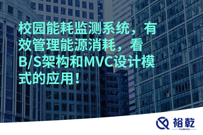 校園能耗監(jiān)測系統(tǒng)，有效管理能源消耗，看B/S架構和MVC設計模式的應用！