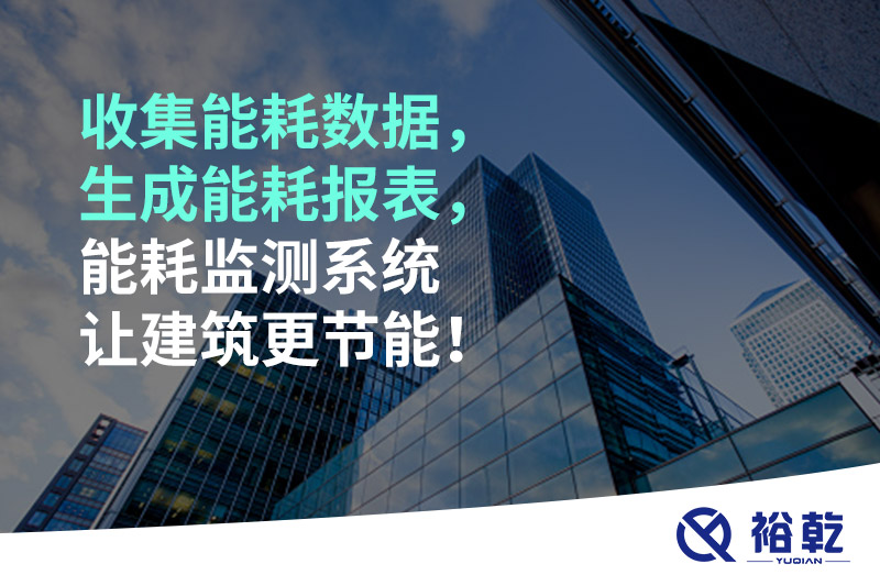 收集能耗數(shù)據(jù)，生成能耗報表，能耗監(jiān)測系統(tǒng)讓建筑更節(jié)能！