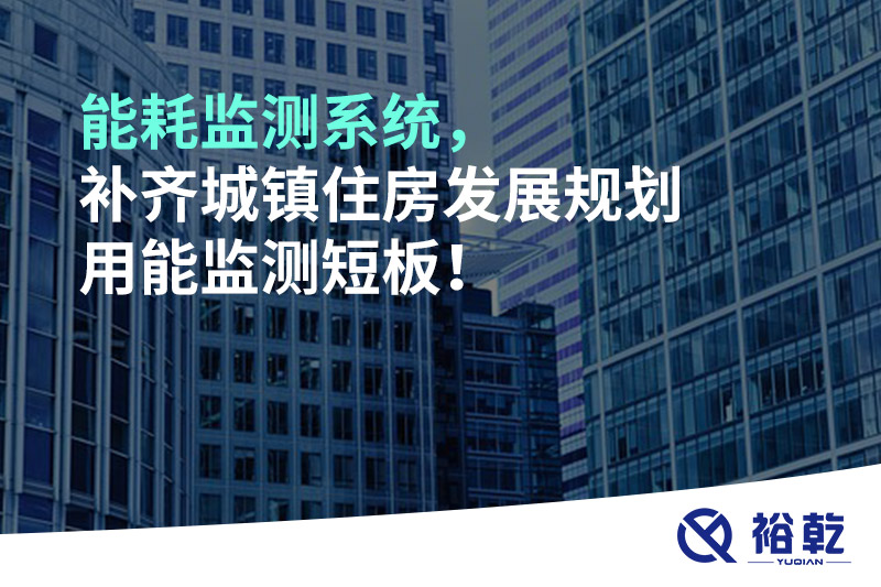 能耗監測系統，補齊城鎮住房發展規劃用能監測短板！