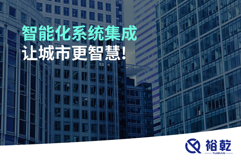 智能化系統集成，讓城市更智慧!