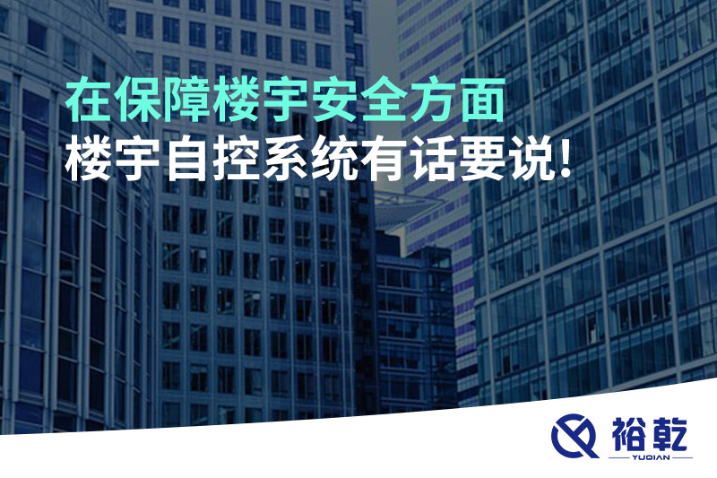 在保障樓宇安全方面，樓宇自控系統有話要說!