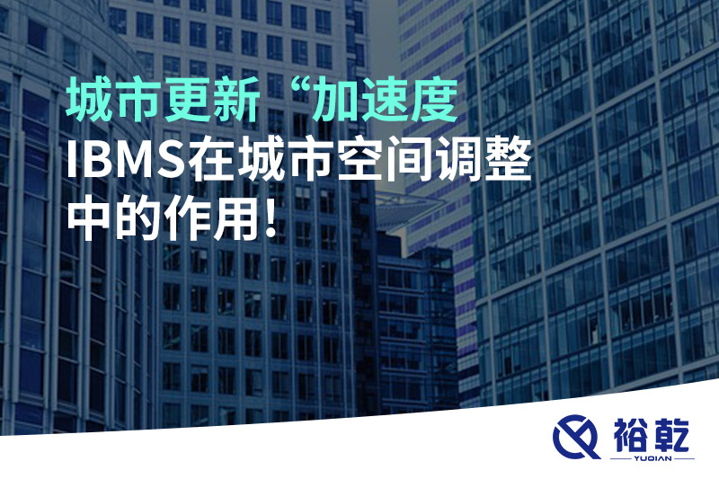 城市更新“加速度，IBMS在城市空間調整中的作用!