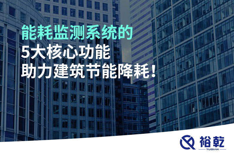 能耗監測系統的5大核心功能助力建筑節能降耗！