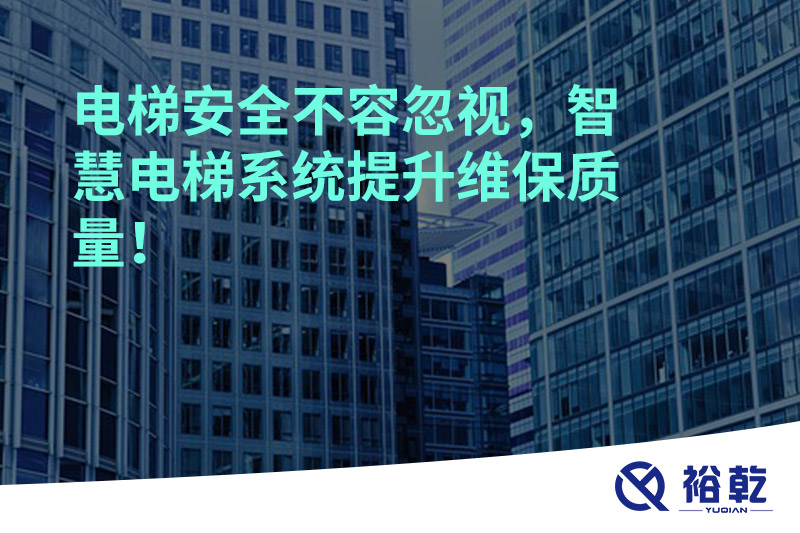 電梯安全不容忽視，智慧電梯系統提升維保質量！