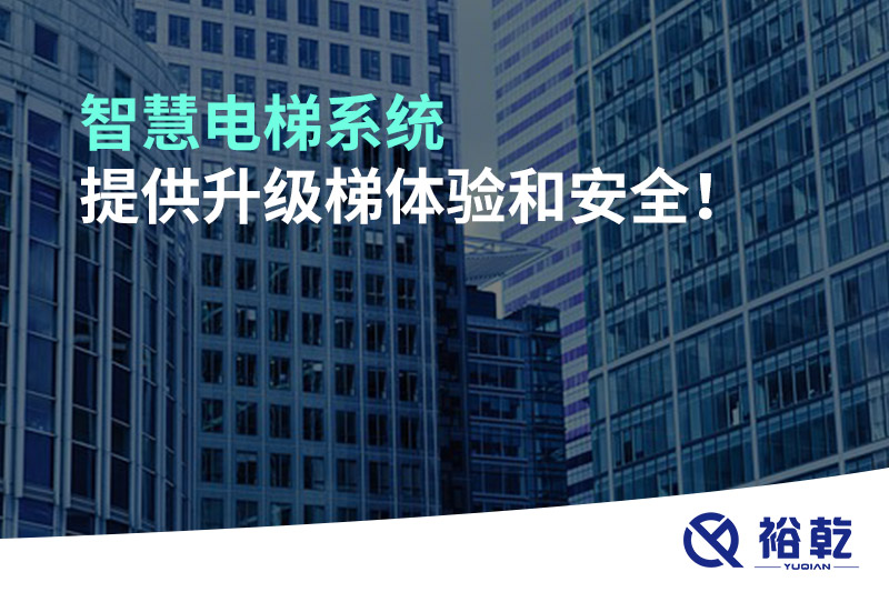 智慧電梯系統提供升級梯體驗和安全！