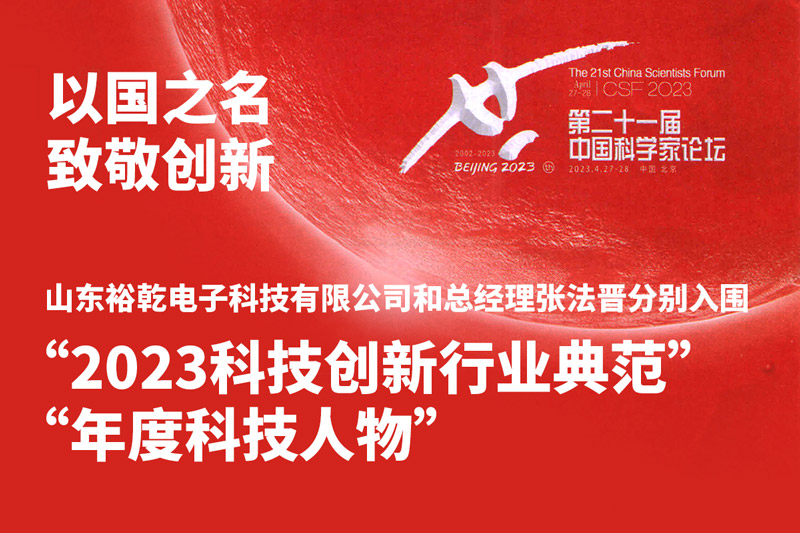 入圍“2023科技創(chuàng)新行業(yè)典范”和“年度科技人物”，裕乾爭做新時代科技創(chuàng)新先鋒!