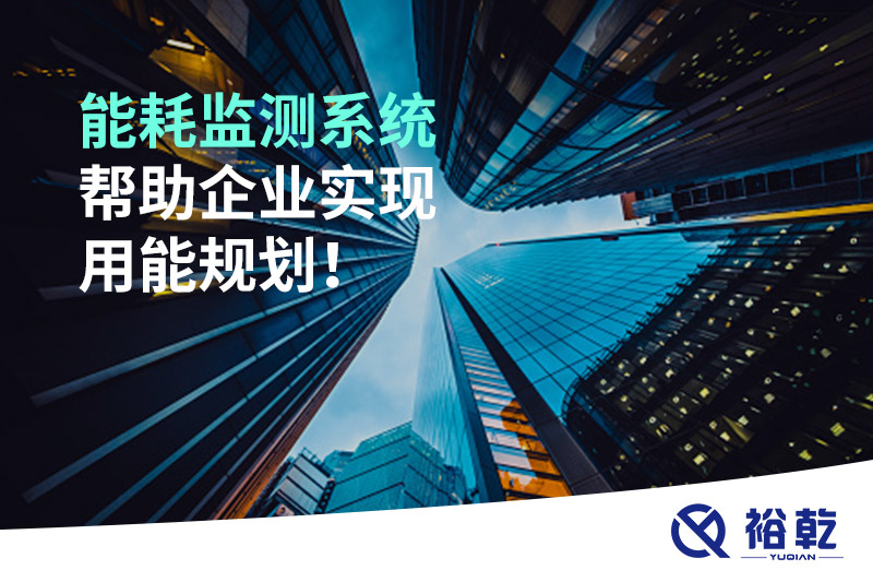 能耗在線監(jiān)測(cè)系統(tǒng)，企業(yè)節(jié)能降耗的有效手段！