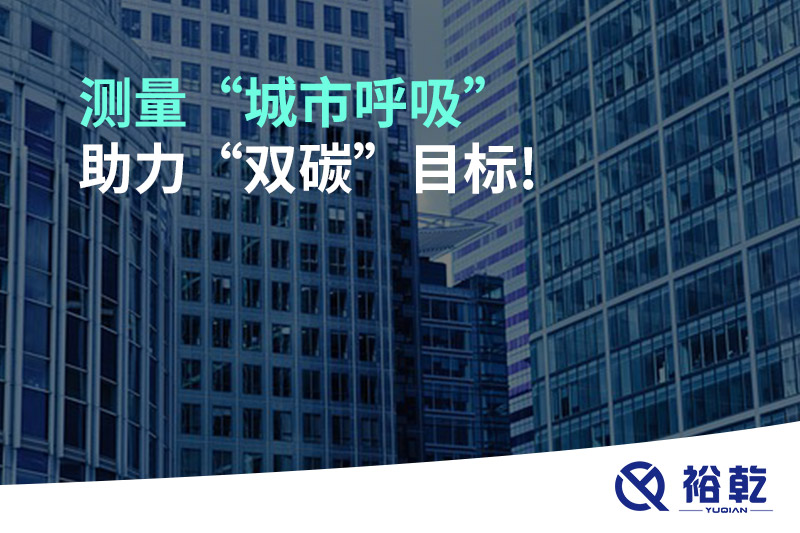 測量“城市呼吸”，助力“雙碳”目標!