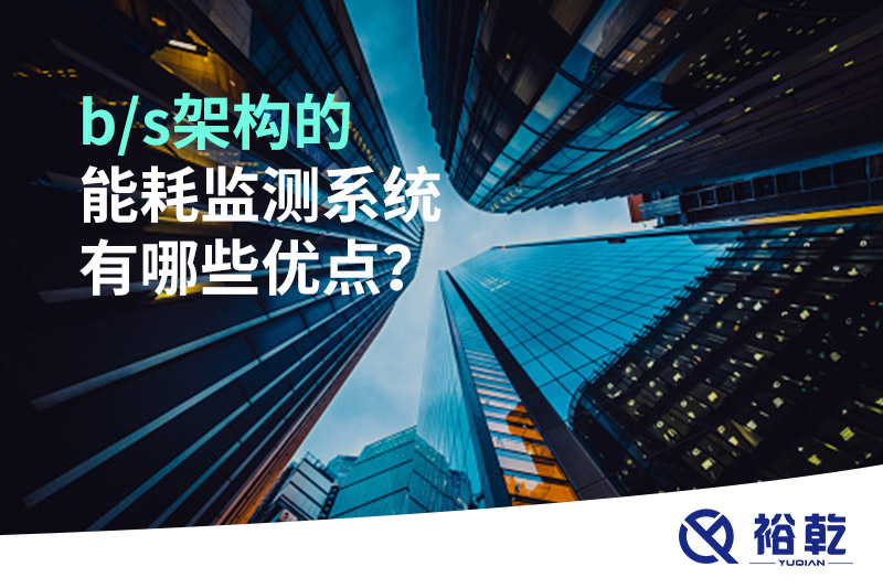 b/s架構的能耗監(jiān)測系統(tǒng)有哪些優(yōu)點？