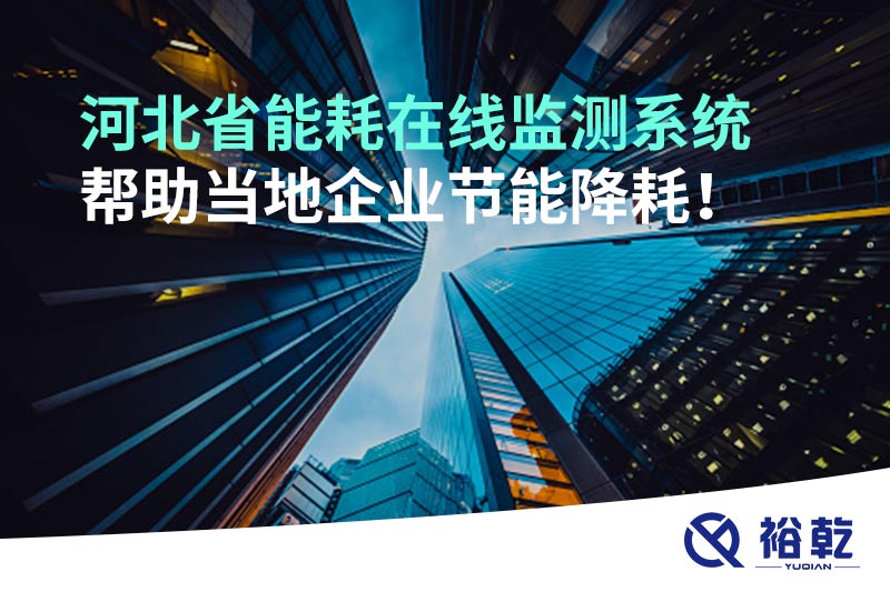 河北省能耗在線監(jiān)測(cè)系統(tǒng)幫助當(dāng)?shù)仄髽I(yè)節(jié)能降耗！
