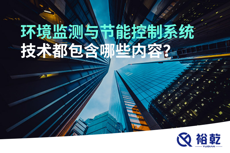 環(huán)境監(jiān)測與節(jié)能控制系統(tǒng)技術都包含哪些內容？