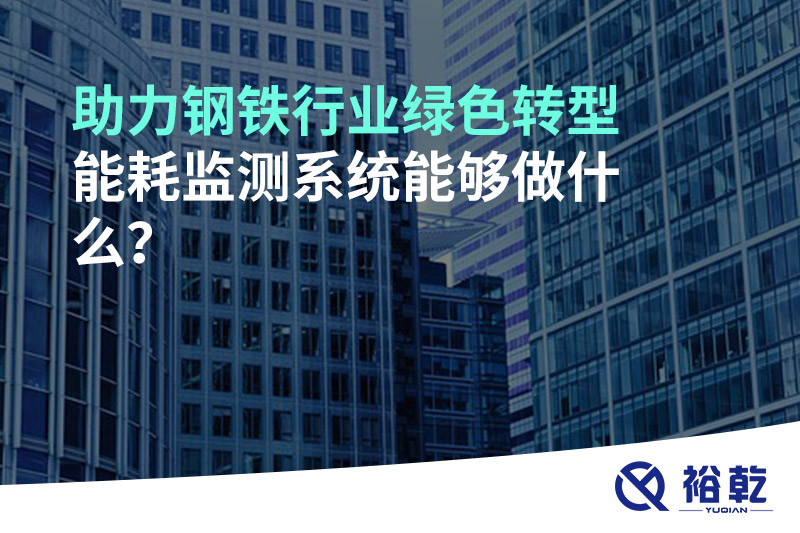 助力鋼鐵行業綠色轉型，能耗監測系統能夠做什么？