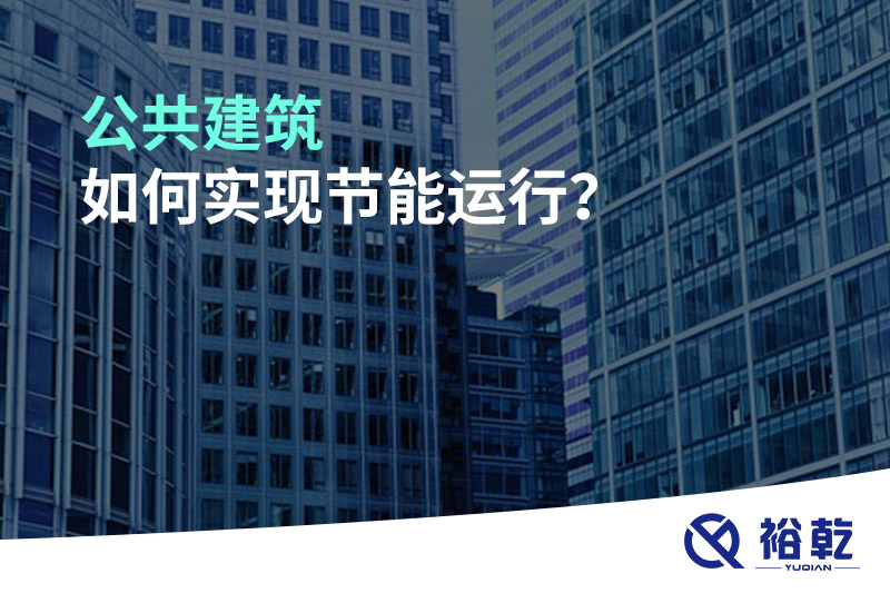 公共建筑如何實現(xiàn)節(jié)能運(yùn)行？