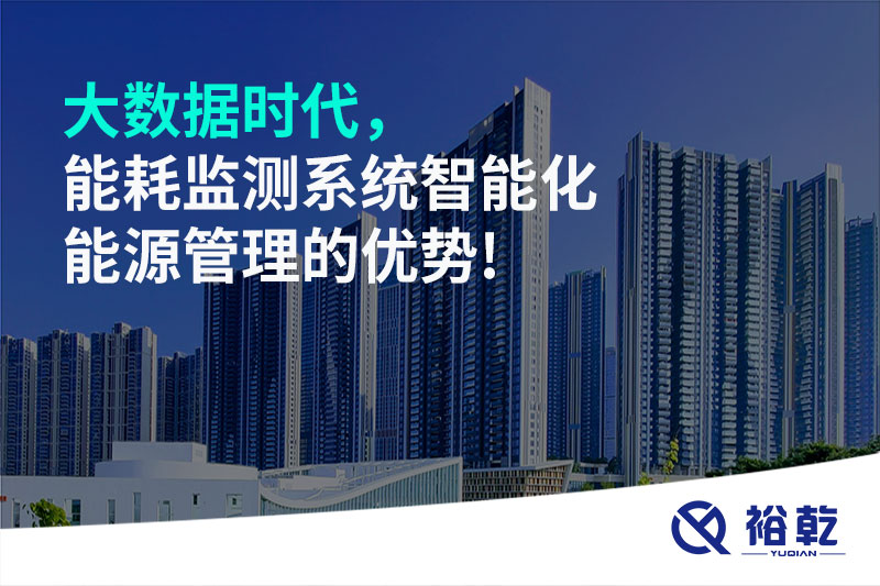 大數(shù)據(jù)時(shí)代，能耗監(jiān)測系統(tǒng)智能化能源管理的優(yōu)勢!