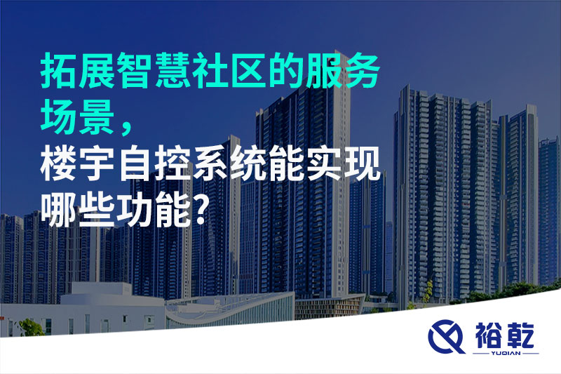 拓展智慧社區(qū)的服務(wù)場景，樓宇自控系統(tǒng)能實現(xiàn)哪些功能?