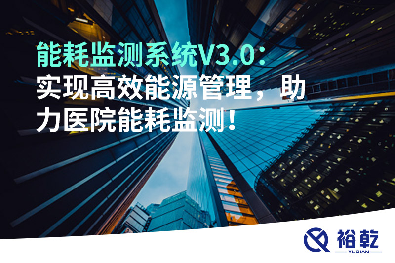 裕乾能耗監測系統V3.0：實現高效能源管理，助力醫院能耗監測！
