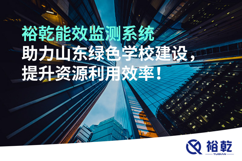 裕乾能效監測系統助力山東綠色學校建設，提升資源利用效率！