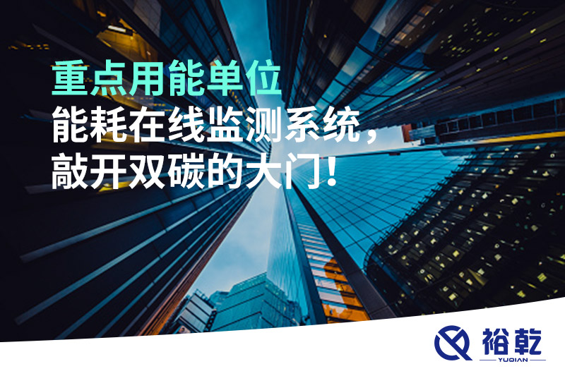 重點(diǎn)用能單位能耗在線監(jiān)測(cè)系統(tǒng)，敲開雙碳的大門！